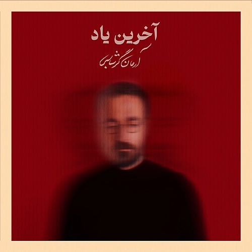 Akharin Yad - Arman Garshasbi